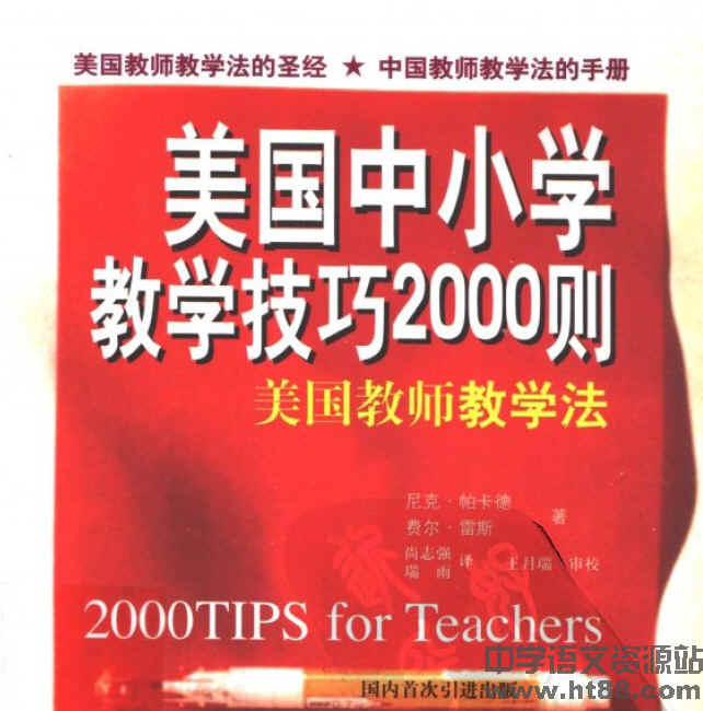 美国中小学教学技巧2000则--美国教师教学法电