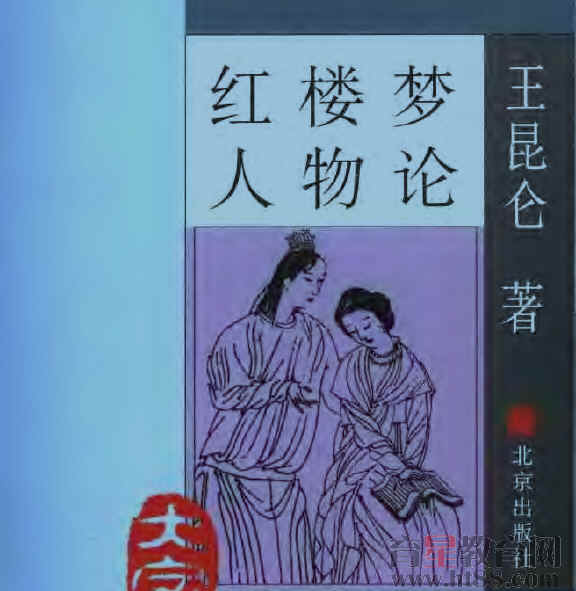 红楼梦人物论电子书 通用