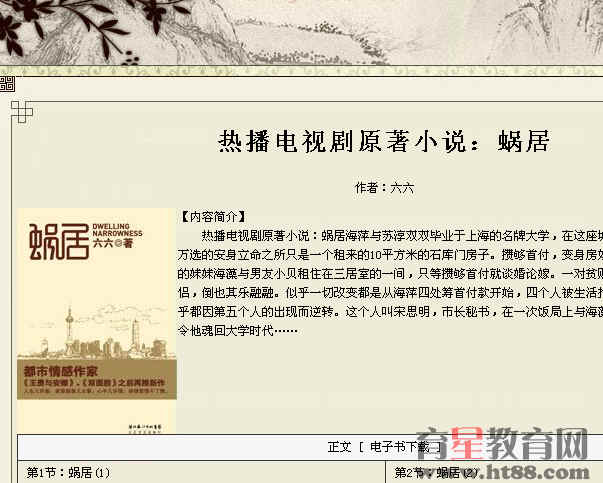 热播电视剧原著小说蜗居电子书 沪教版