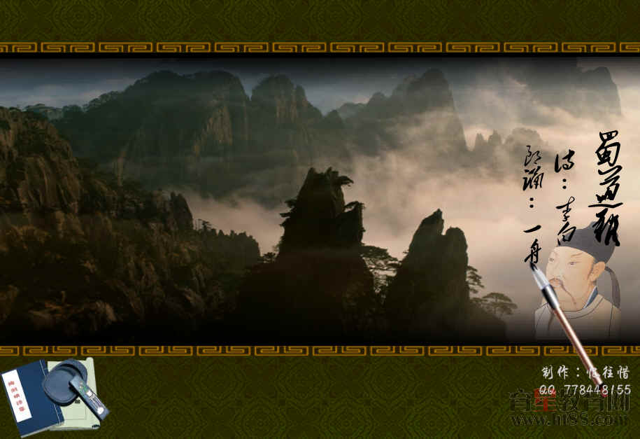 《蜀道难》flash朗读3