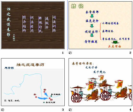 烛之武退秦师图解图片