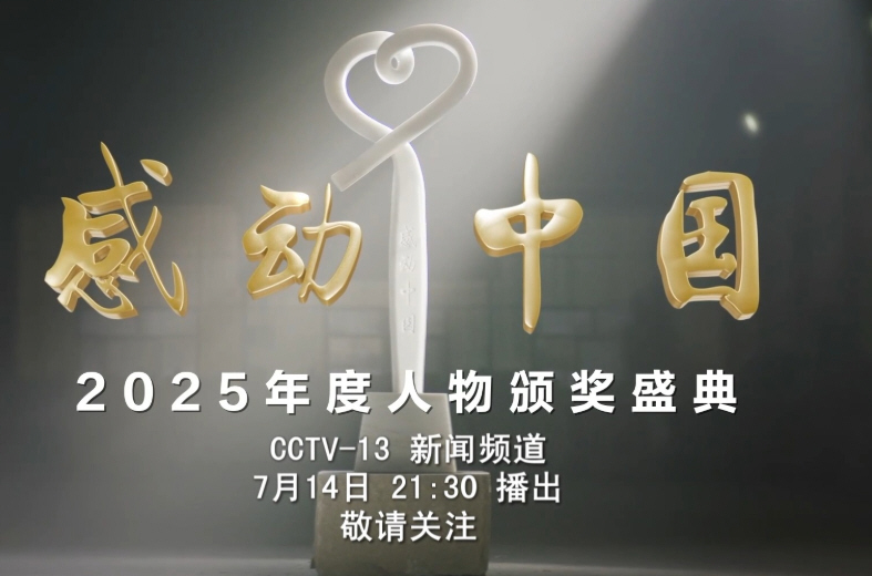 感动中国2025年度人物揭晓(附颁奖词)